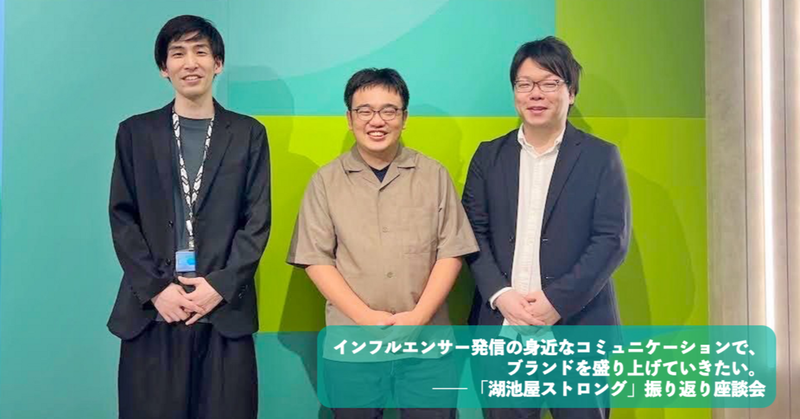 インフルエンサー発信の身近なコミュニケーションで、ブランドを盛り上げていきたい─「湖池屋ストロング」振り返り座談会