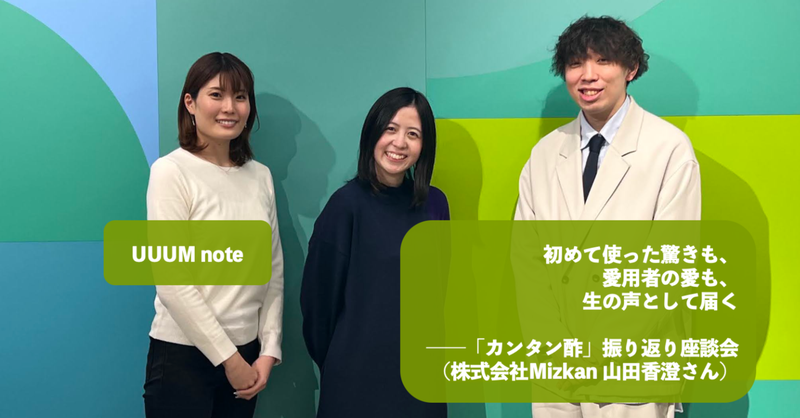 初めて使った驚きも、愛用者の愛も、生の声として届く ─ 「カンタン酢」振り返り座談会